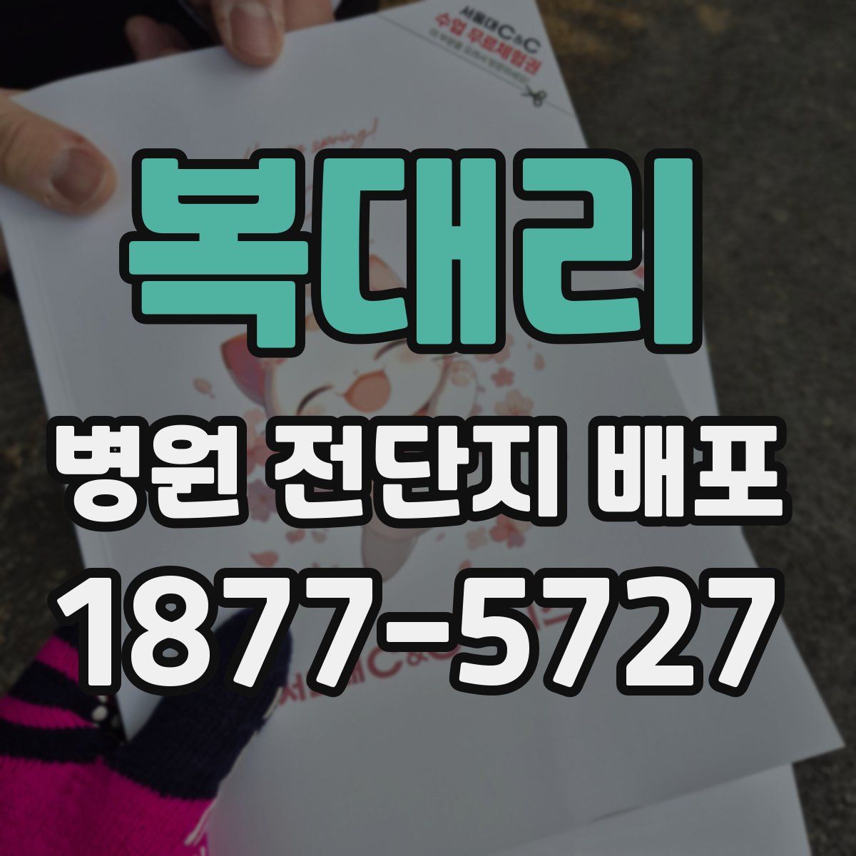 복대리 병원 전단지 배포
