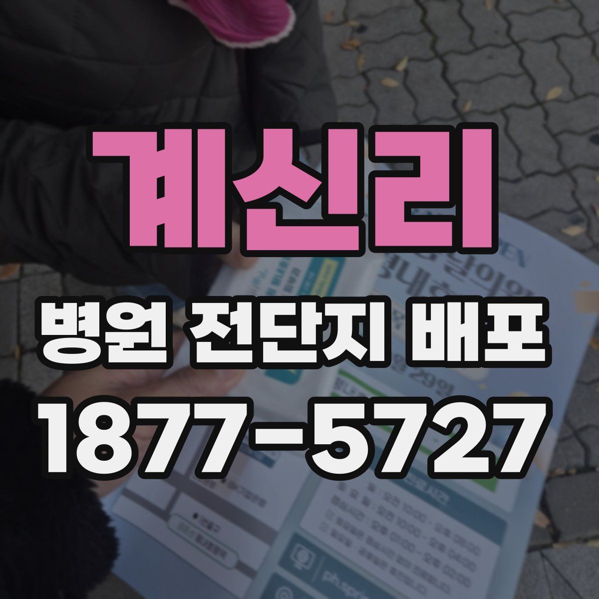 계신리 병원 전단지 배포