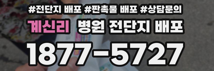 계신리 병원 전단지 배포