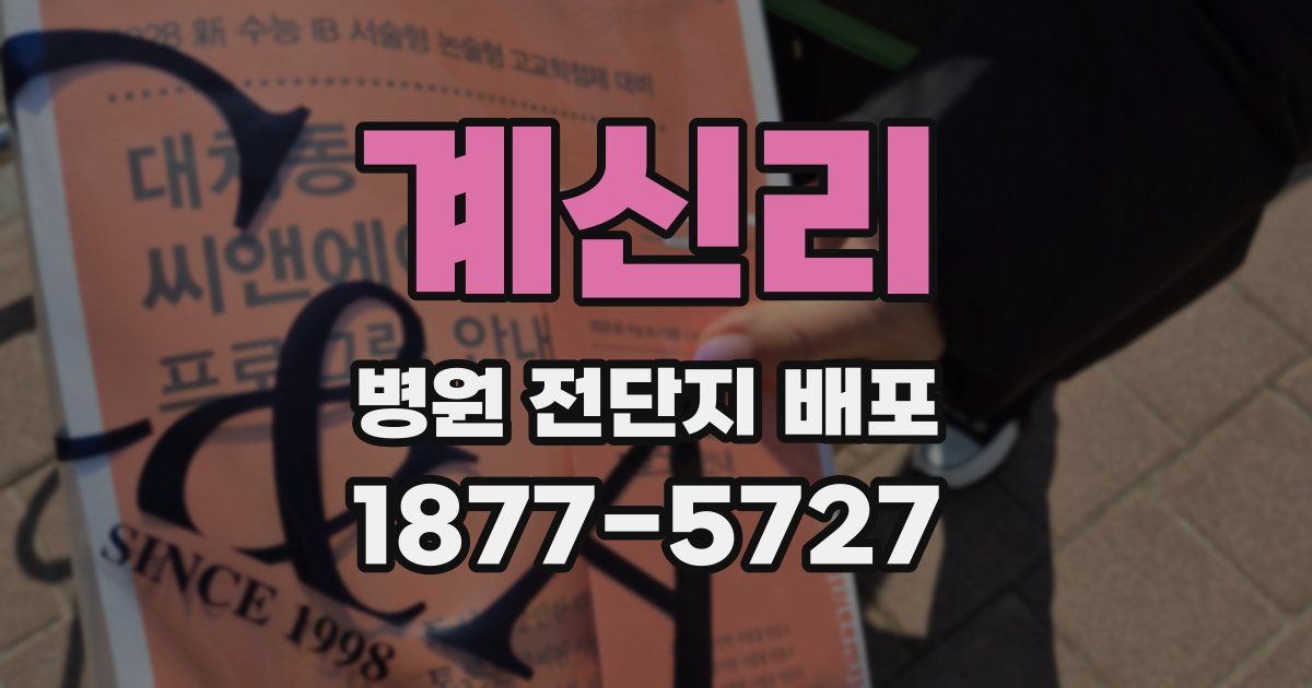 계신리 병원 전단지 배포