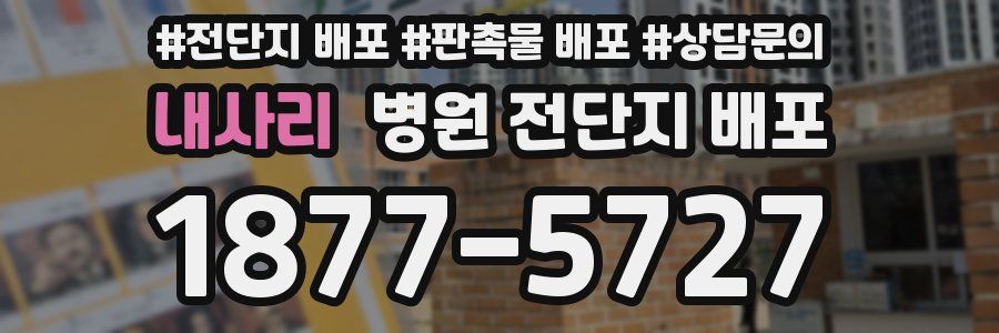 내사리 병원 전단지 배포