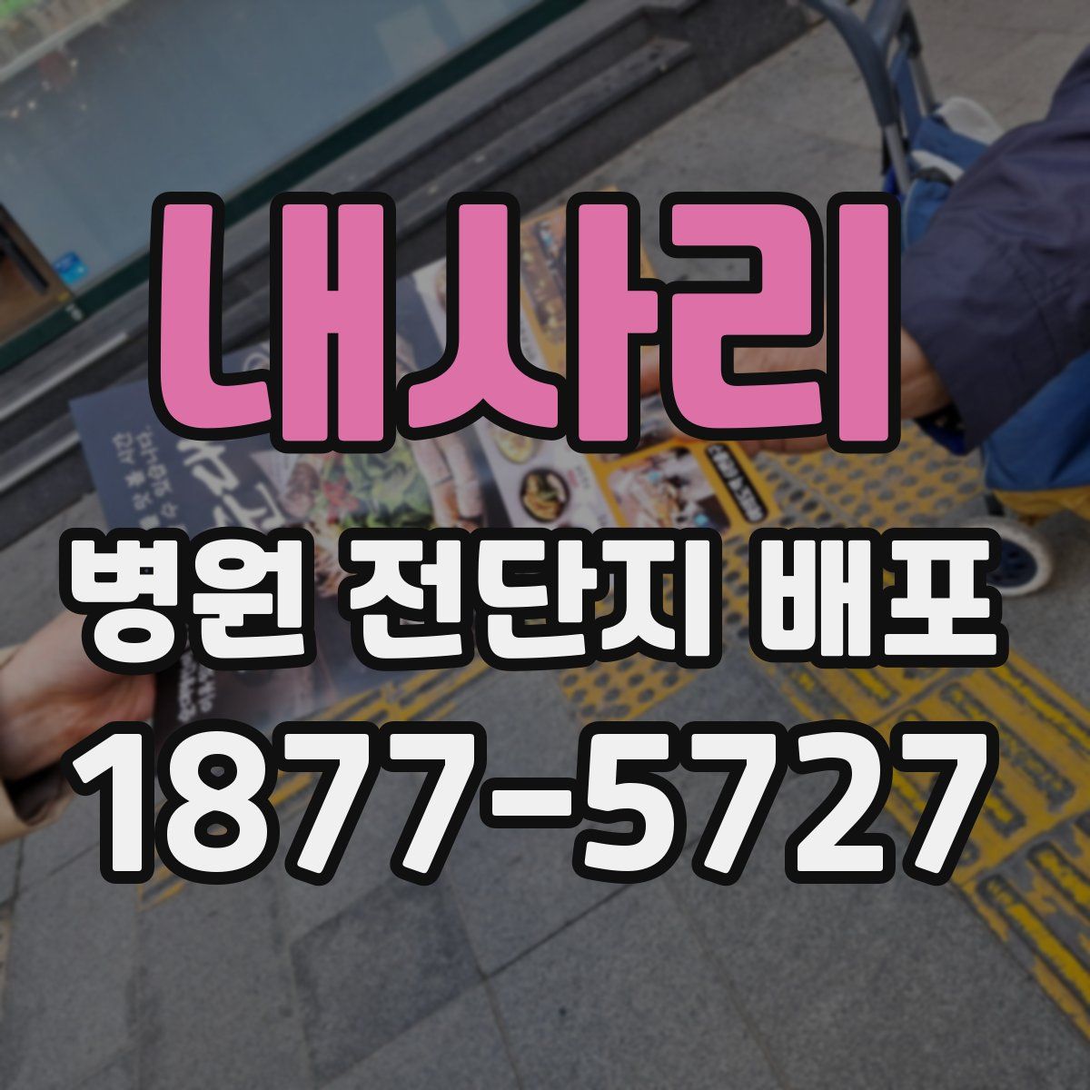 내사리 병원 전단지 배포