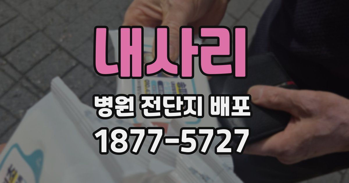 내사리 병원 전단지 배포