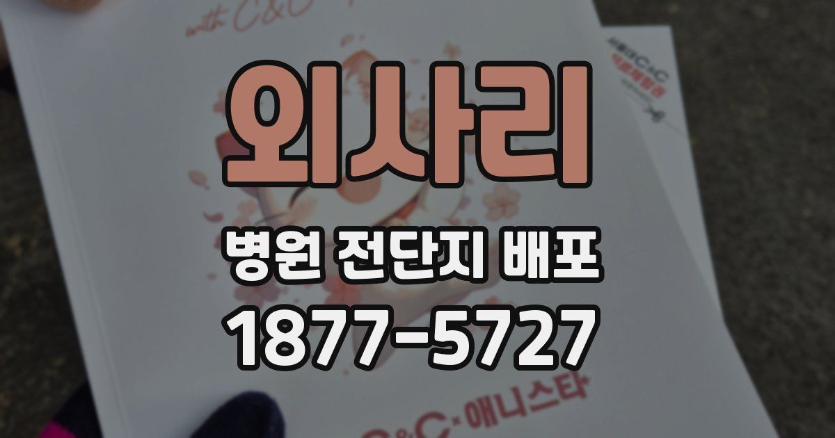 외사리 병원 전단지 배포