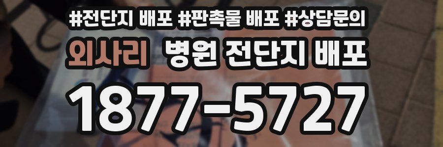 외사리 병원 전단지 배포