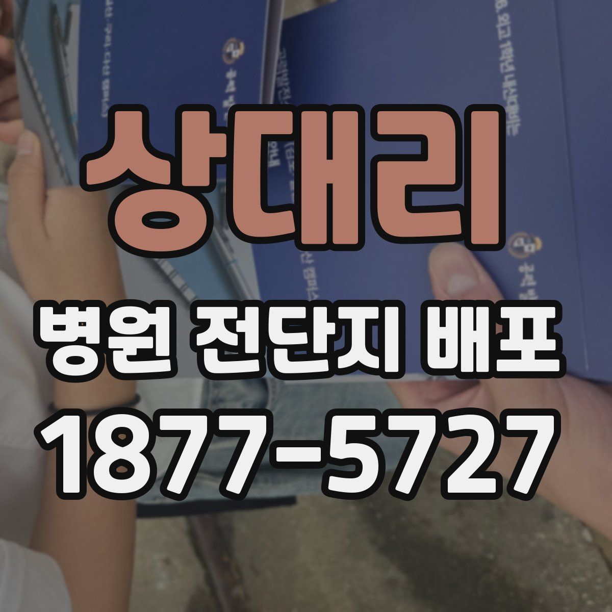 상대리 병원 전단지 배포