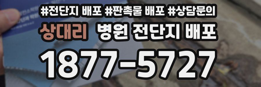 상대리 병원 전단지 배포