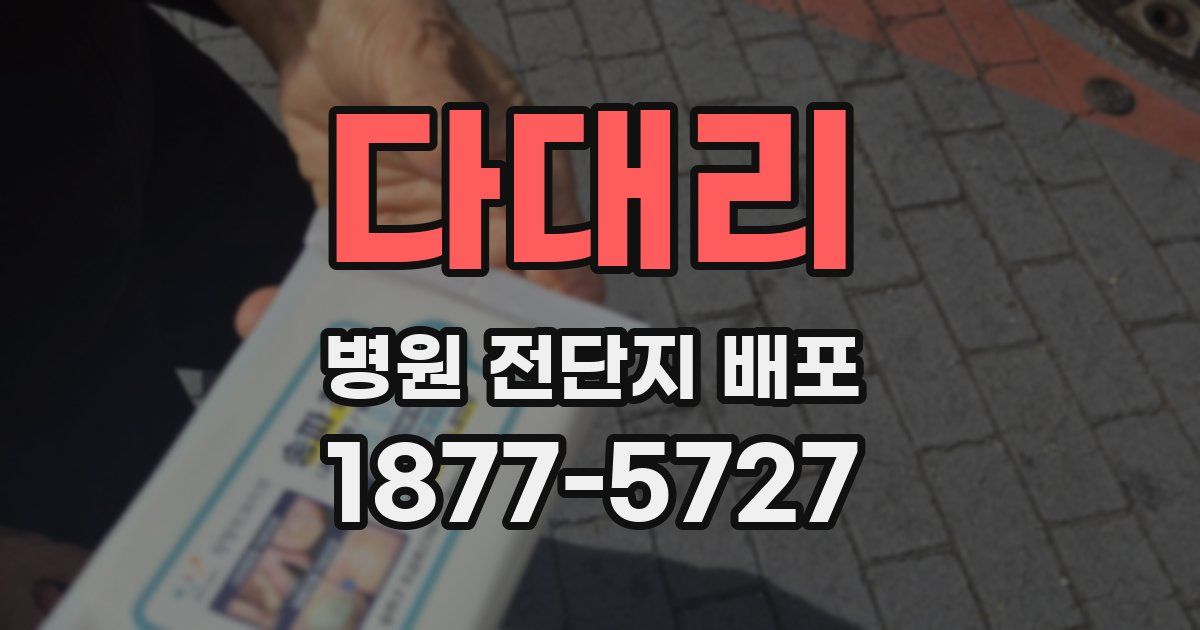 다대리 병원 전단지 배포