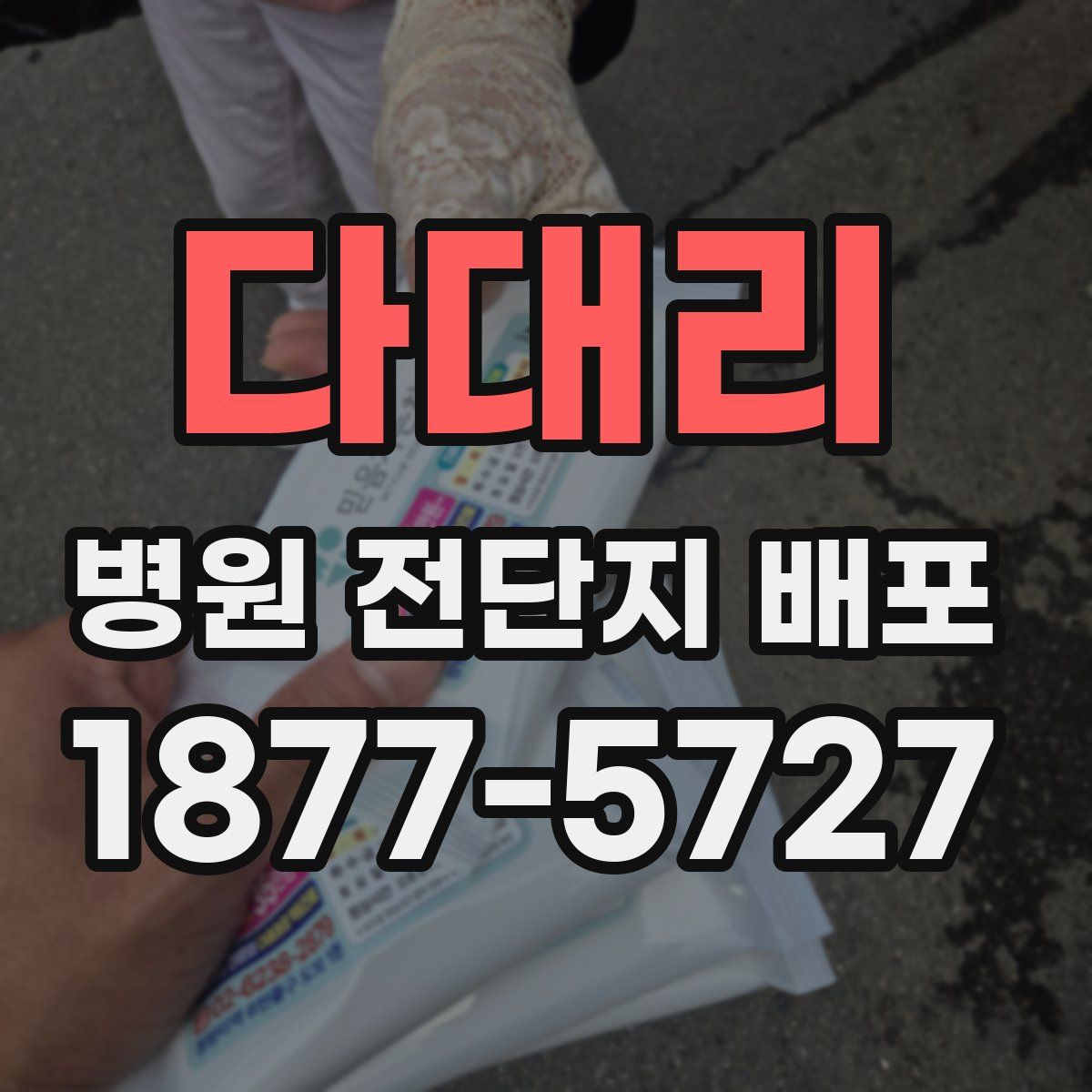다대리 병원 전단지 배포