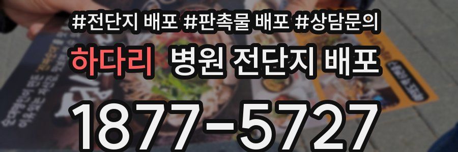 하다리 병원 전단지 배포