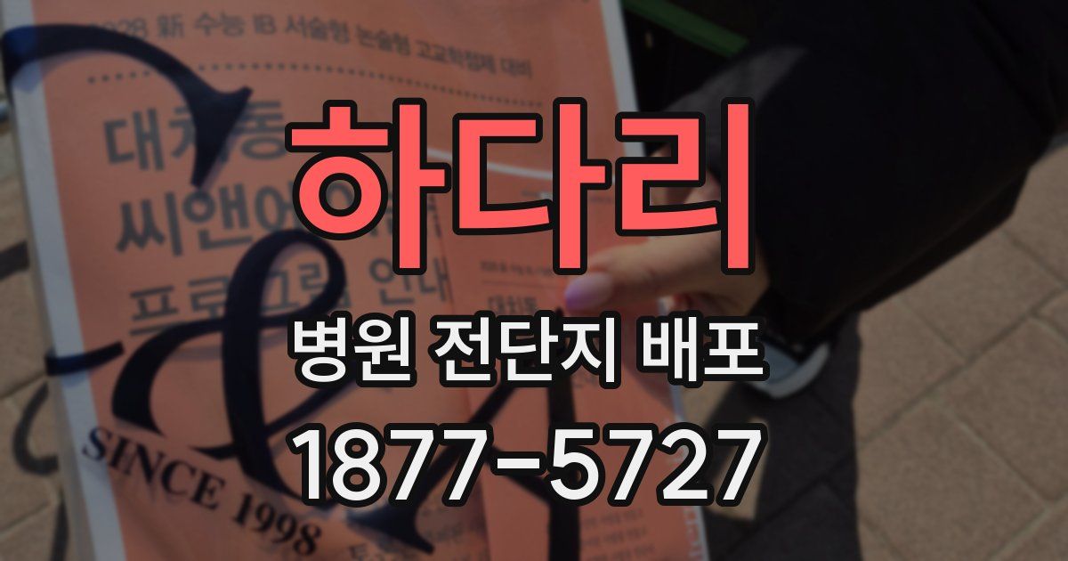 하다리 병원 전단지 배포