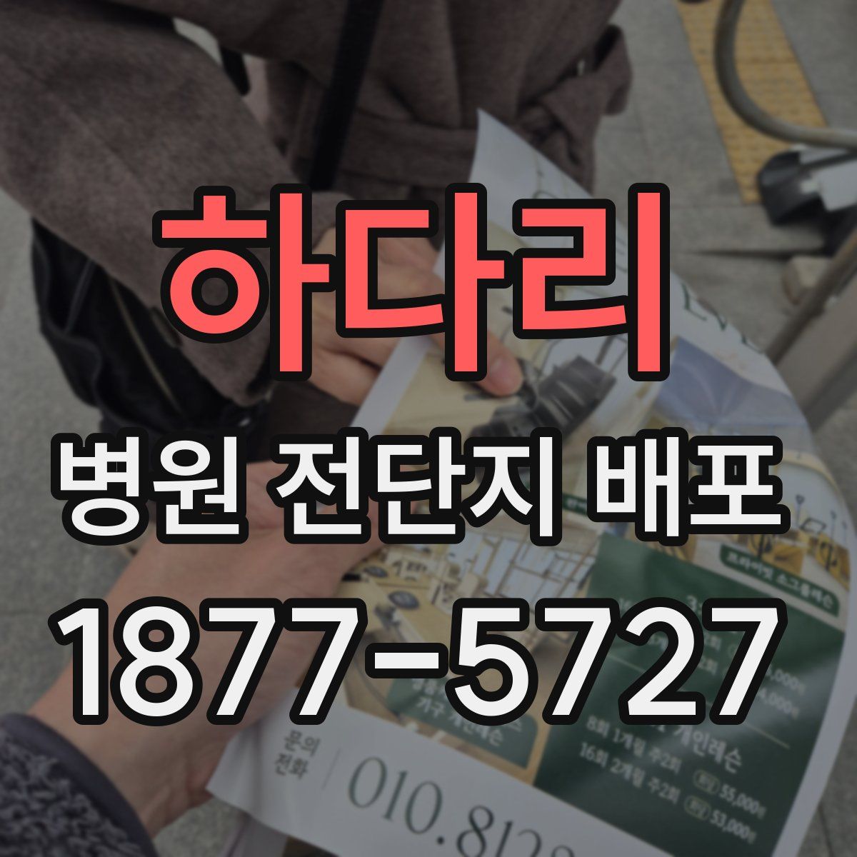 하다리 병원 전단지 배포