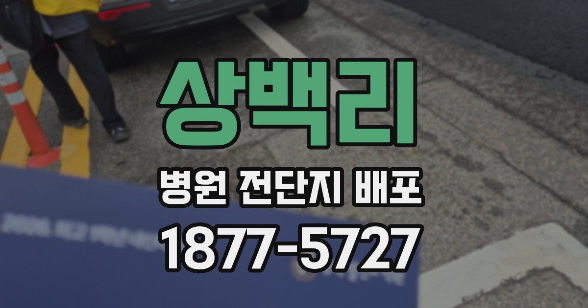 상백리 병원 전단지 배포