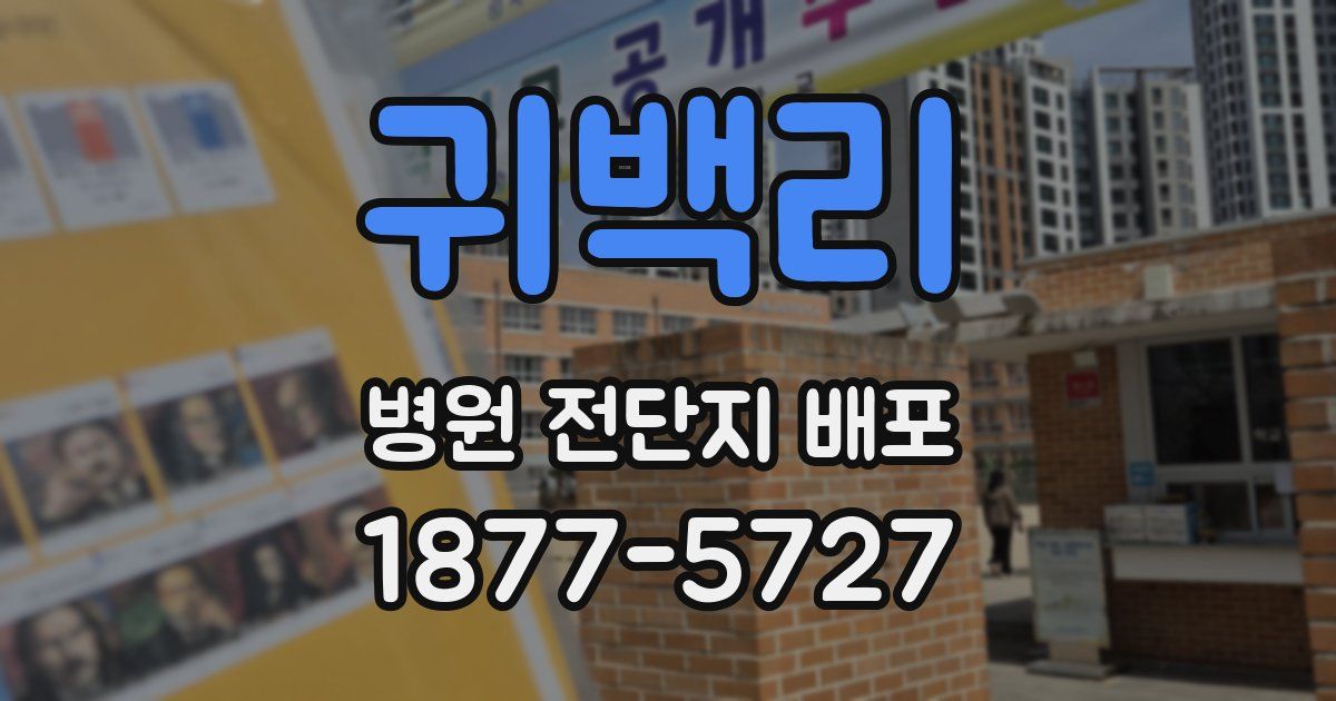 귀백리 병원 전단지 배포