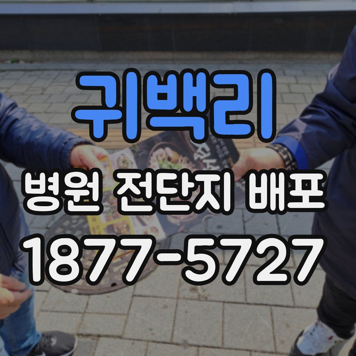 귀백리 병원 전단지 배포