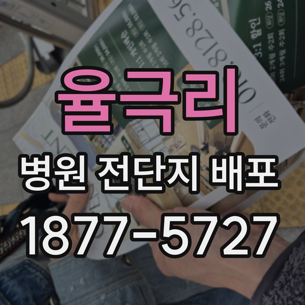 율극리 병원 전단지 배포