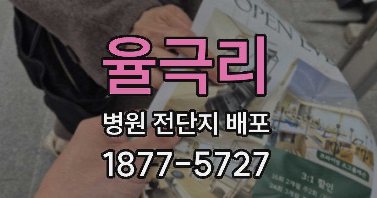 율극리 병원 전단지 배포