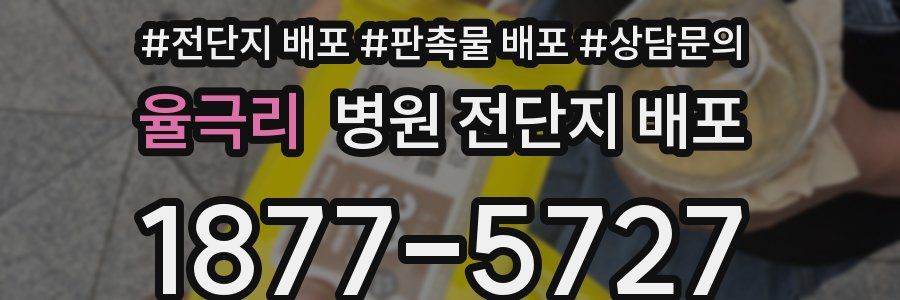 율극리 병원 전단지 배포