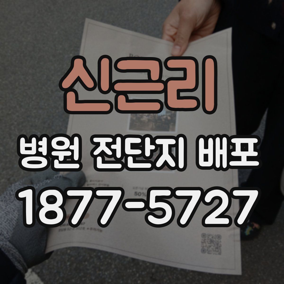 신근리 병원 전단지 배포