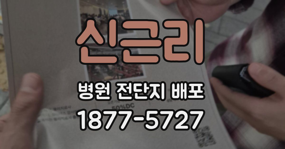 신근리 병원 전단지 배포