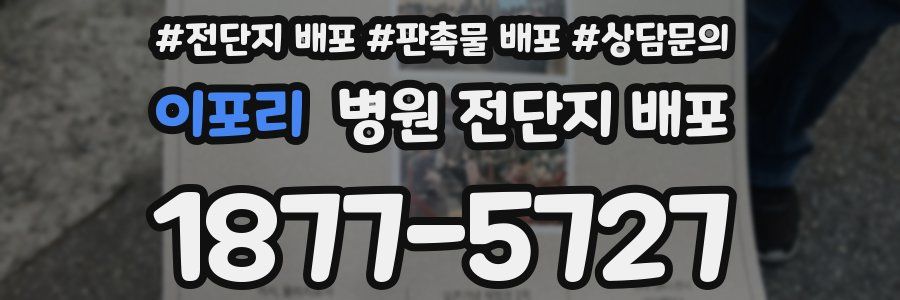 이포리 병원 전단지 배포