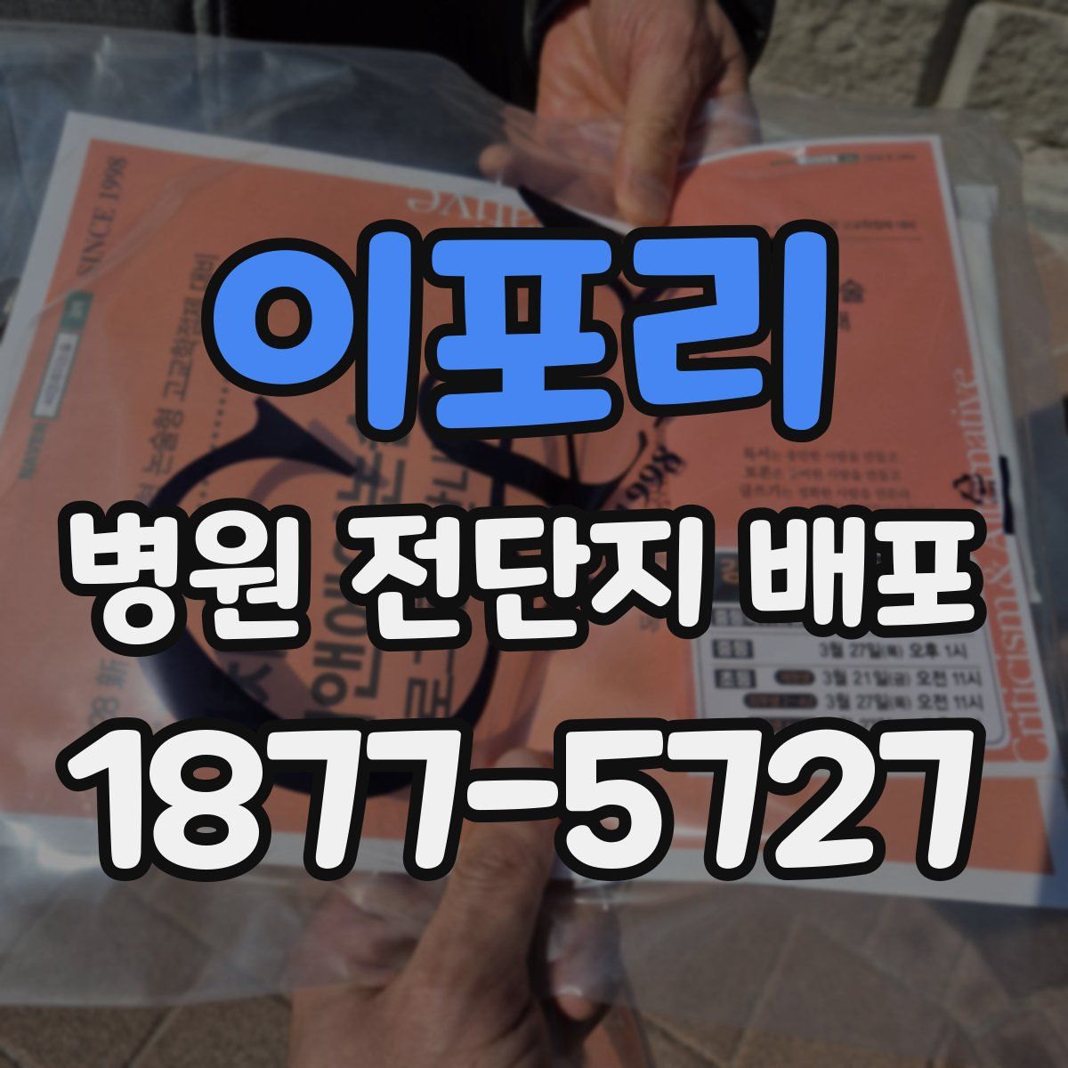 이포리 병원 전단지 배포