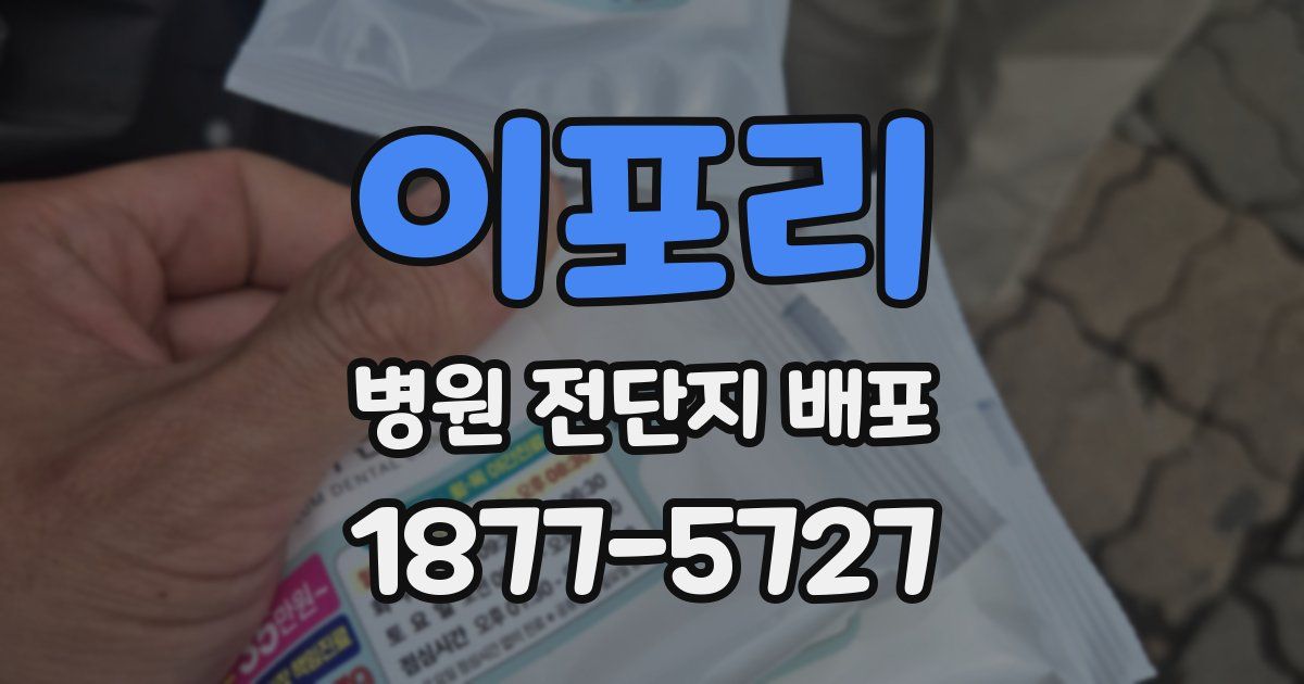 이포리 병원 전단지 배포