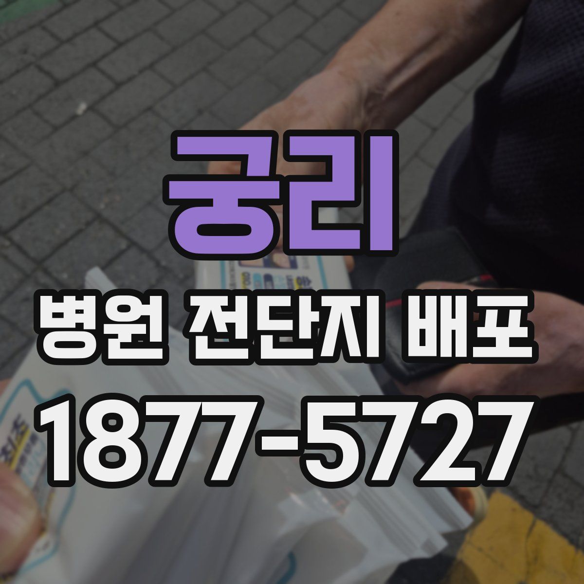 궁리 병원 전단지 배포