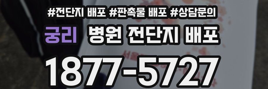 궁리 병원 전단지 배포