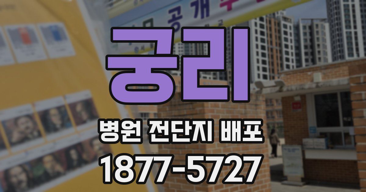 궁리 병원 전단지 배포