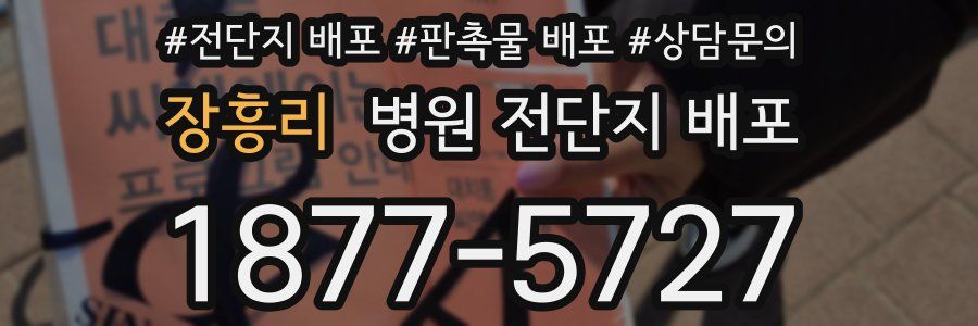 장흥리 병원 전단지 배포