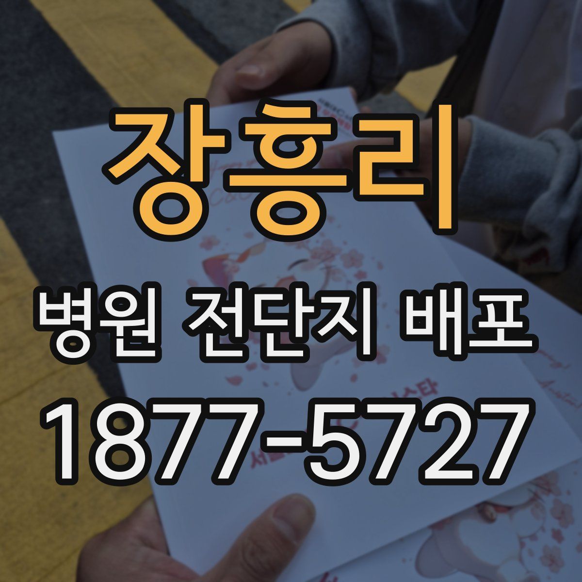 장흥리 병원 전단지 배포