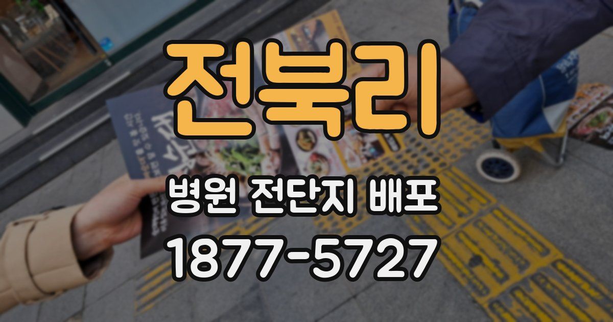전북리 병원 전단지 배포