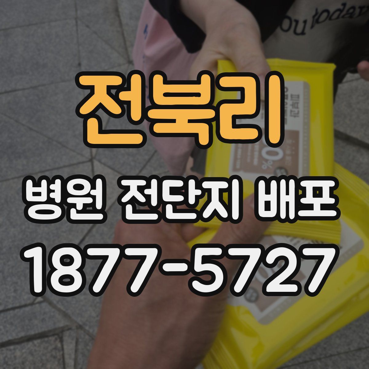 전북리 병원 전단지 배포