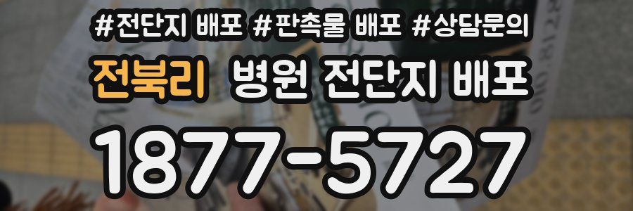 전북리 병원 전단지 배포