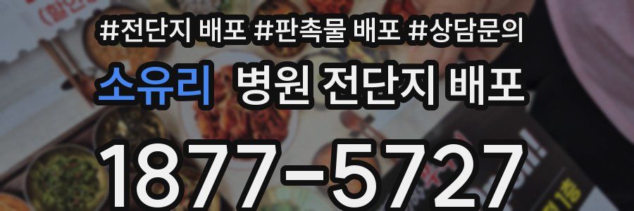 소유리 병원 전단지 배포