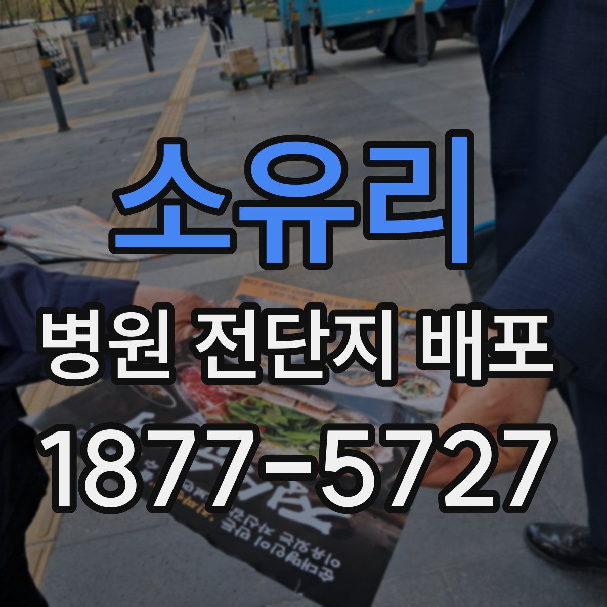 소유리 병원 전단지 배포