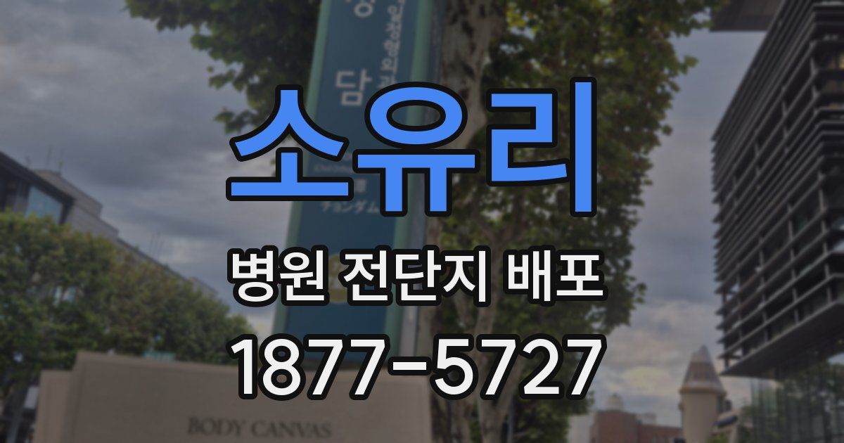소유리 병원 전단지 배포