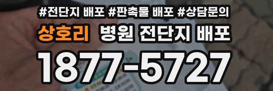 상호리 병원 전단지 배포