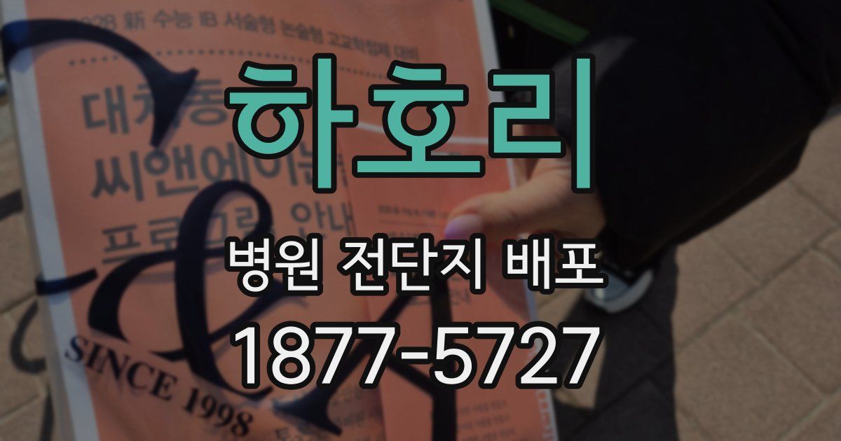 하호리 병원 전단지 배포