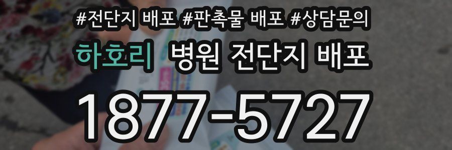 하호리 병원 전단지 배포