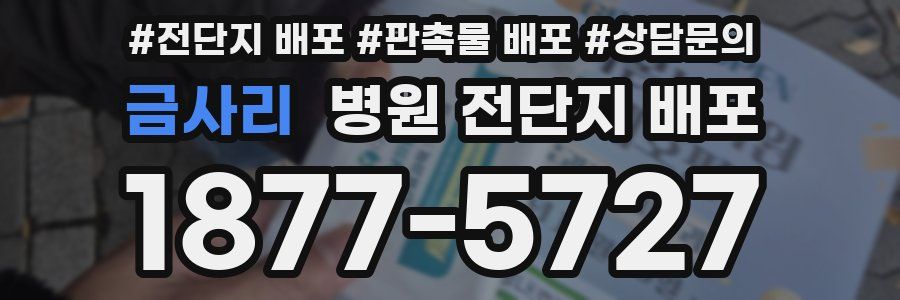 금사리 병원 전단지 배포