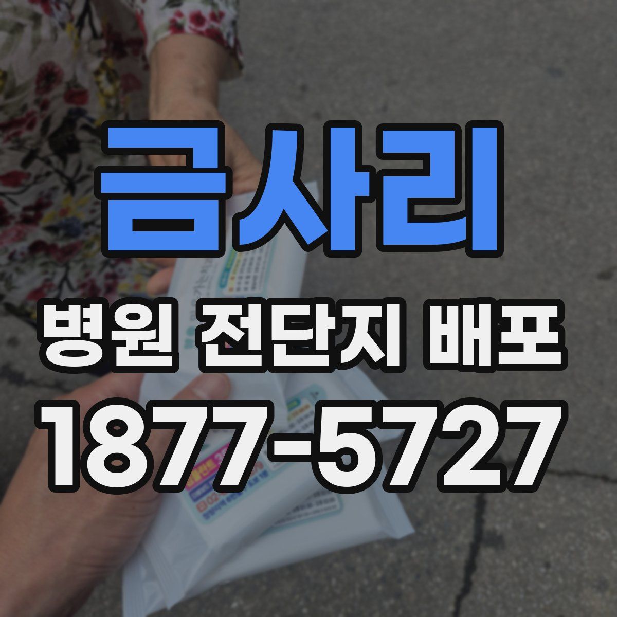 금사리 병원 전단지 배포