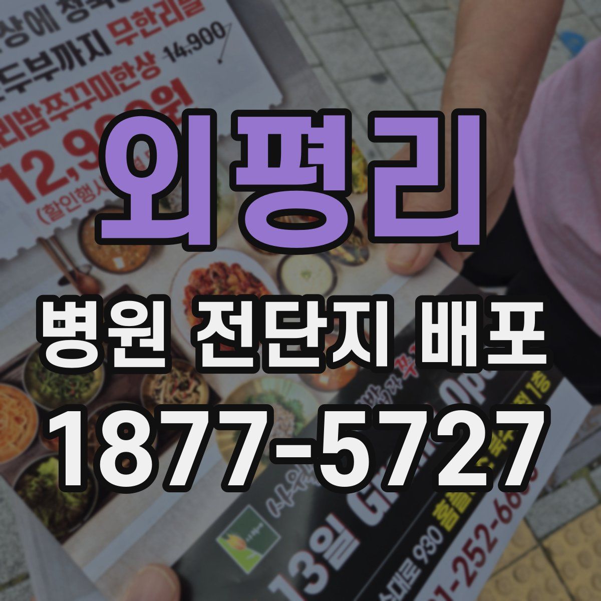 외평리 병원 전단지 배포
