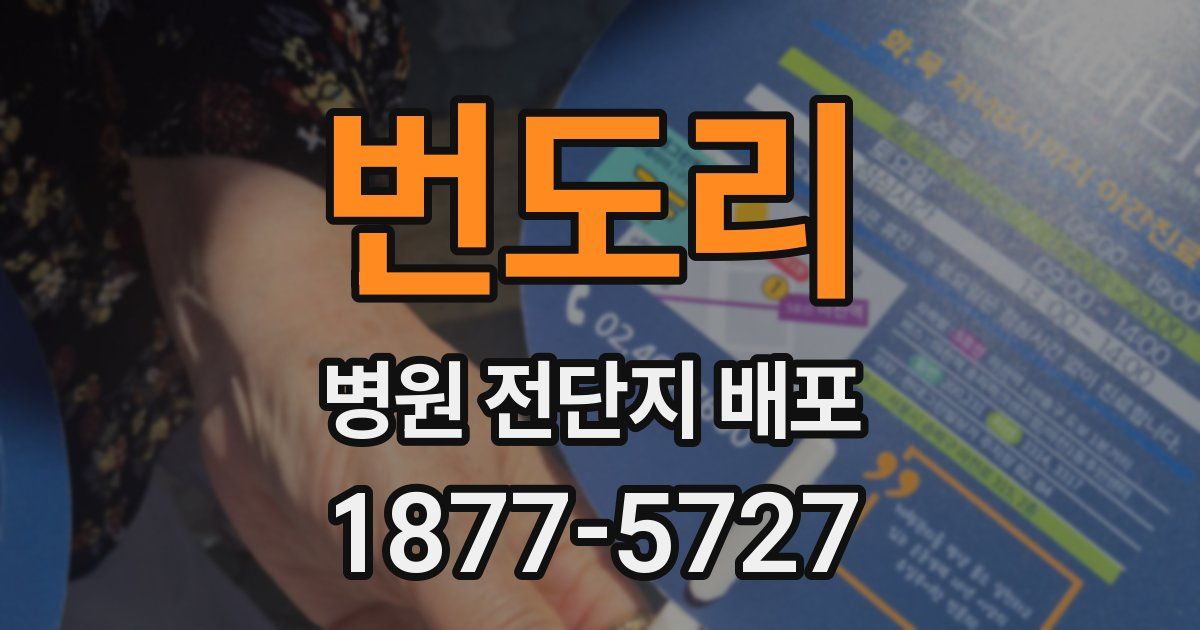 번도리 병원 전단지 배포