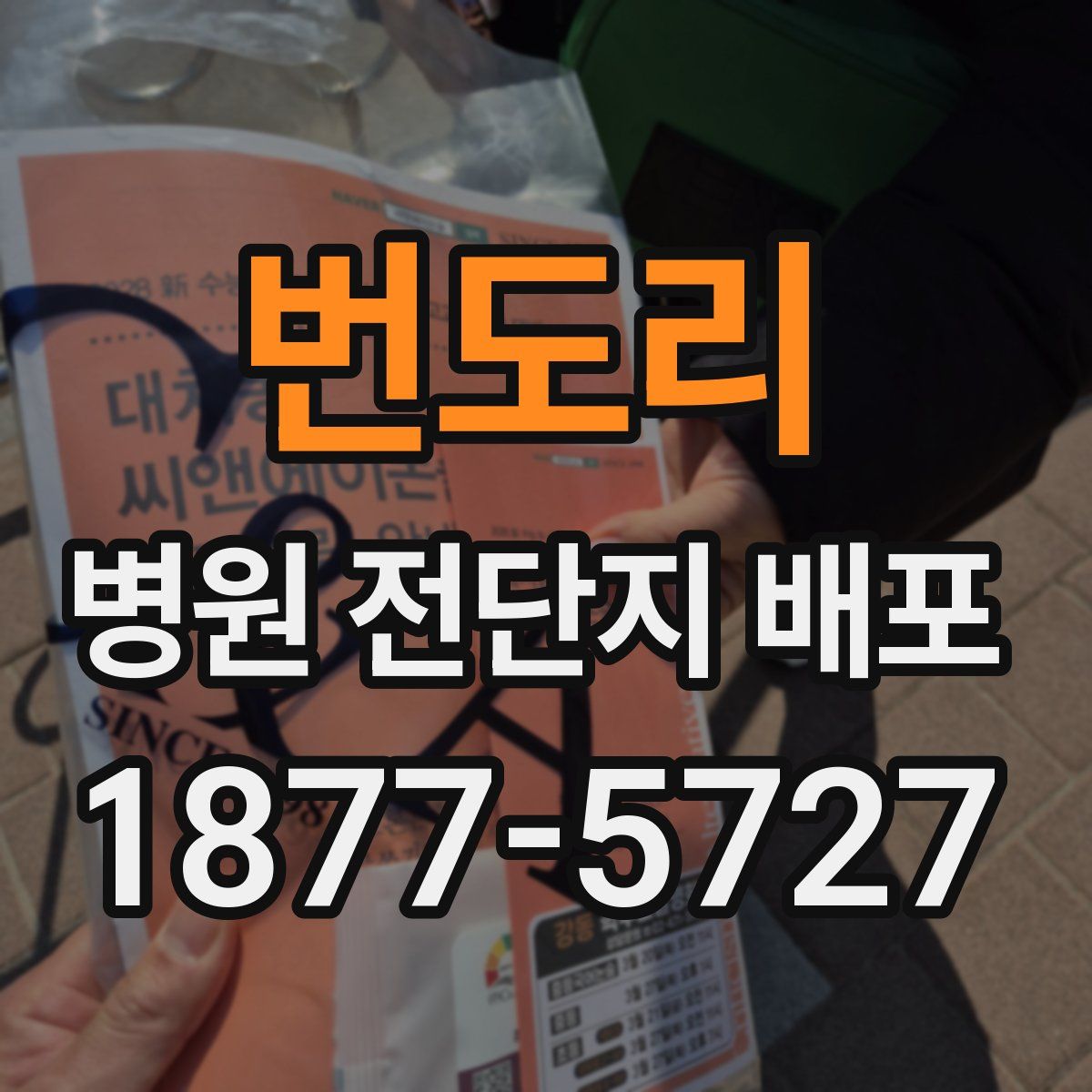 번도리 병원 전단지 배포
