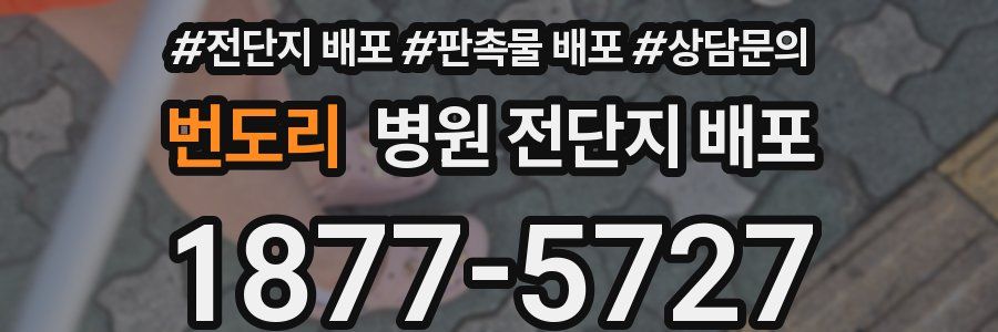 번도리 병원 전단지 배포