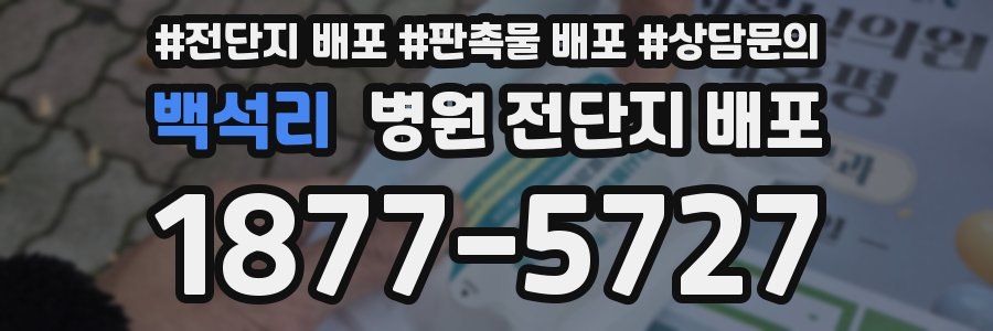백석리 병원 전단지 배포