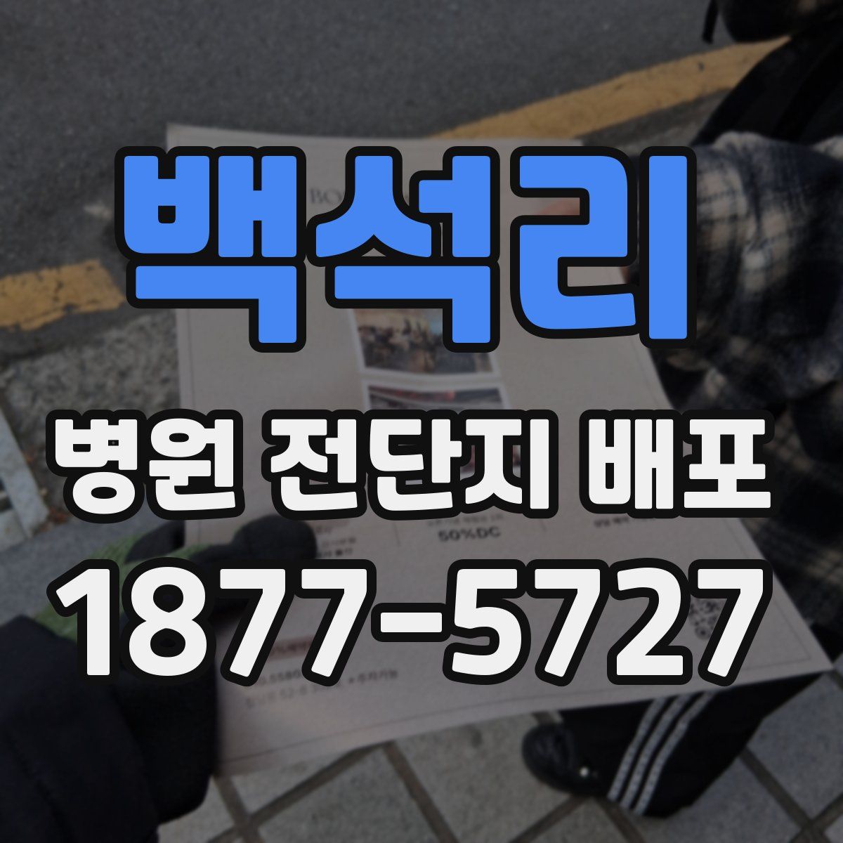 백석리 병원 전단지 배포