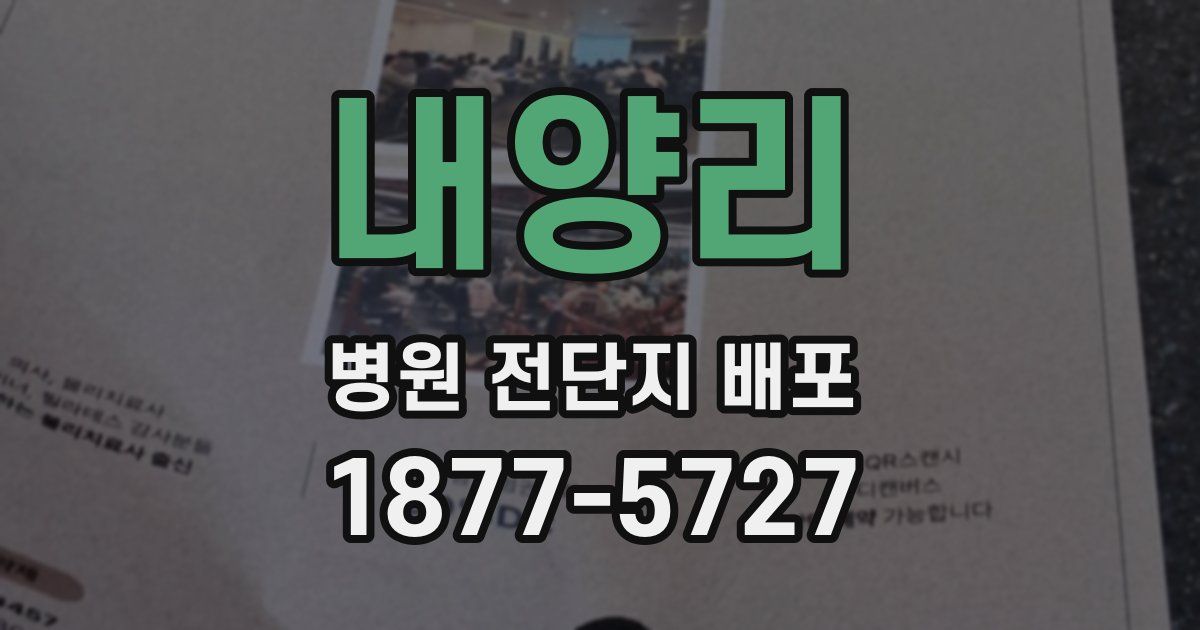 내양리 병원 전단지 배포